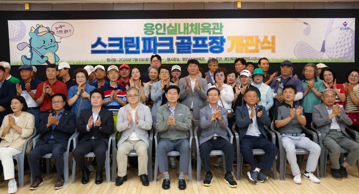 -용인실내체육관에 스크린파크골프장 개관식 기념촬영 모습. (사진 = 용인특례시)