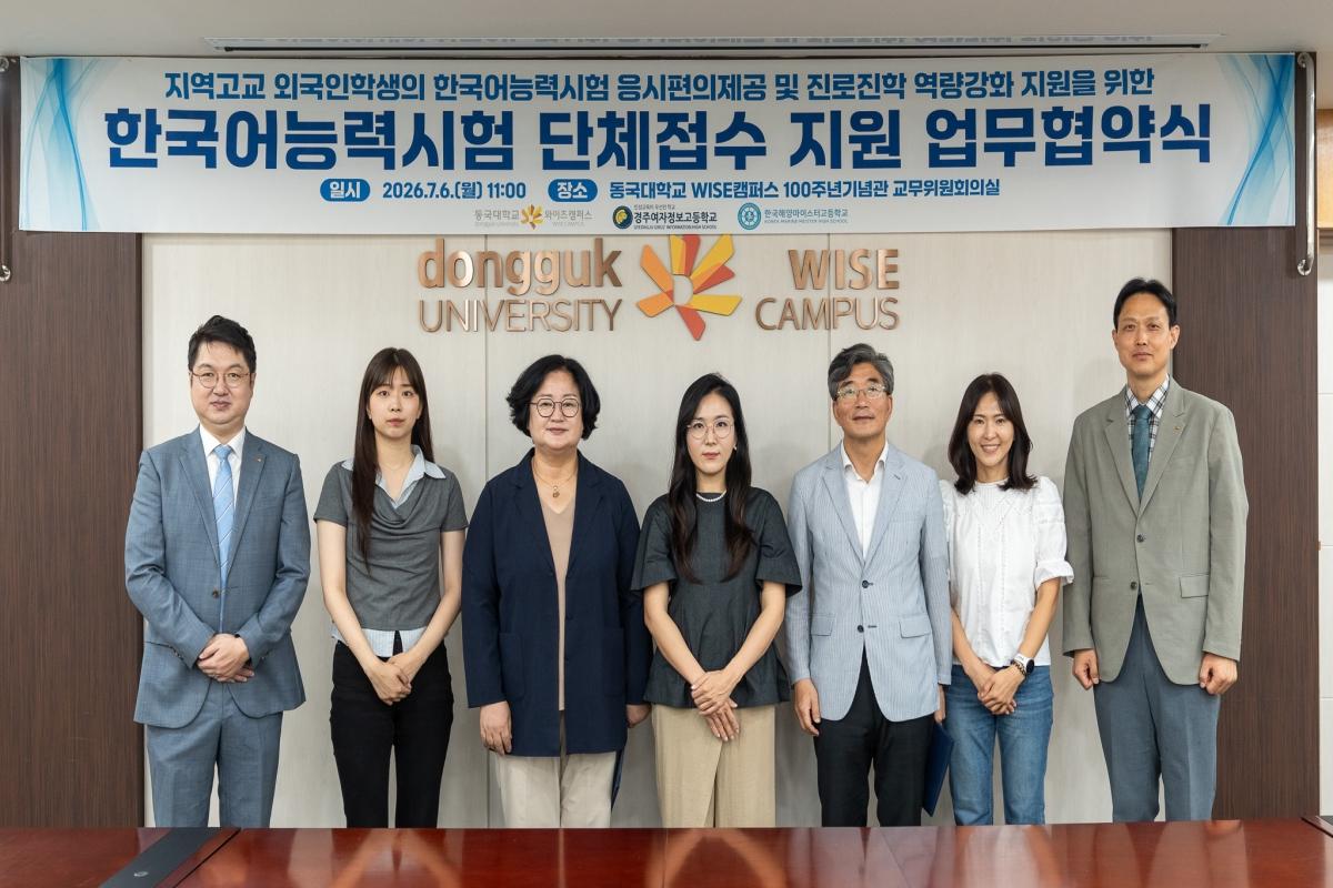 -동국대학교 WISE캠퍼스는 6일 교내 백주년기념관 교무위원회의실에서 경주여자정보고등학교 및 한국해양마이스터고등학교와 한국어능력시험(TOPIK) 단체 접수 지원을 위한 업무협약(MO