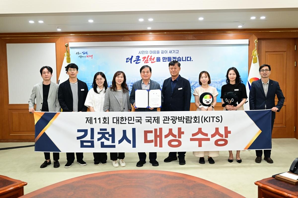 -김천시가 지난 5일 일산 킨텍스(KINTEX)에서 개최된 국내 최대 규모의 관광 전문 박람회인 ‘제11회 대한민국 국제 관광박람회(KITS)’에서 영예의 ‘대상’을 수상하며 경쟁력