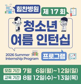 (NSP NEWS Image)힘찬병원, 청소년 여름 인턴십 모집…의료 업무와 진료 환경 체험