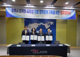 (NSP NEWS Image)평택시국제교류재단-3개 대학, 외국인 유학생 지원 협력체계 구축