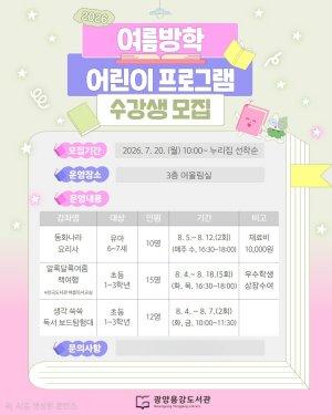 -광양용강도서관 여름방학 어린이 프로그램 수강생 모집 홍보 포스터 (이미지 = 광양시청)