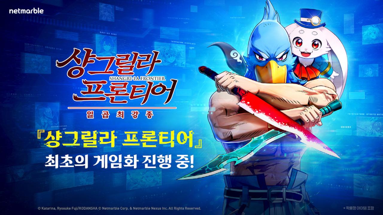 -신작 ‘샹그릴라 프론티어: 일곱 최강종’이 개발되고 있다. (이미지 = 넷마블)