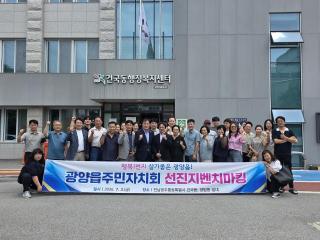 (NSP NEWS Image)광양읍 주민자치회, 광주 선진 주민자치 현장 견학…지역 발전 해법 모색