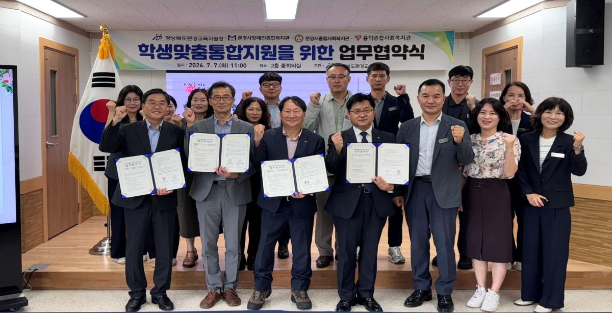 -경상북도문경교육지원청은 7일 문경교육지원청 2층 중회의실에서 문경시장애인종합복지관, 문경시종합사회복지관, 흥덕종합사회복지관과 ‘학생맞춤통합지원을 위한 업무협약’을 체결했다. (사진