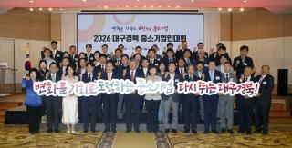 [NSP NEWS Image]중기중앙회 대구지역본부·경북지역본부, ‘2026 대구경북 중소기업대회’ 개최