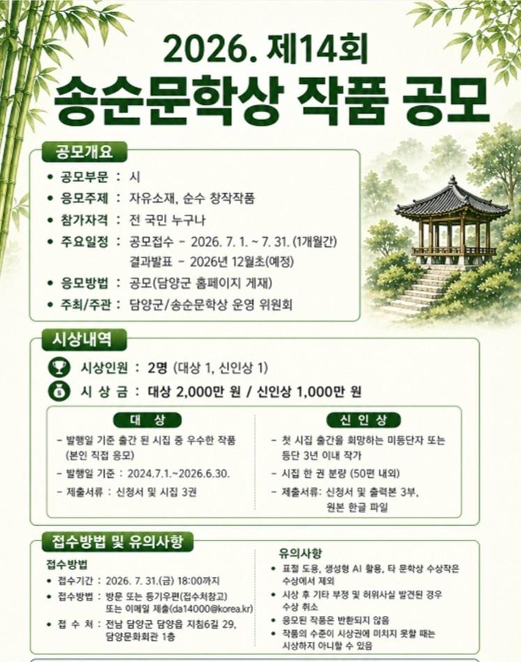 -담양군이 오는 31일까지 ‘제14회 송순문학상’ 을 공모한다. (사진 = 담양군)