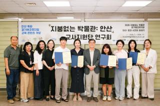 (NSP NEWS Image)안산문화재단, 초등 교사와 ‘지붕없는 박물관_안산’ 교육콘텐츠 개발 착수