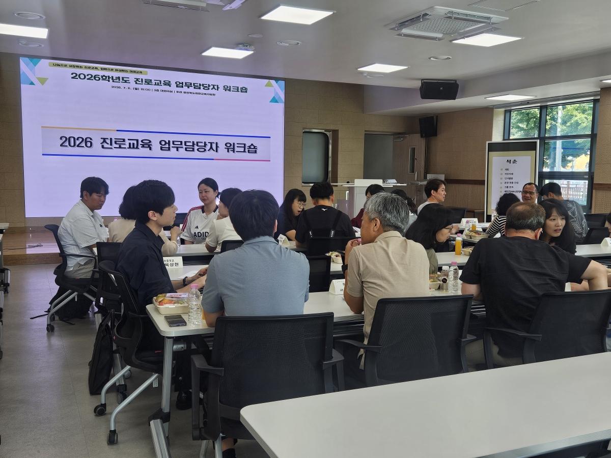 -경상북도예천교육지원청은 지난 6일 교육지원청 대회의실에서 관내 초·중·고등학교 진로교육 업무담당 교원을 대상으로 ‘2026학년도 진로교육 업무담당자 워크숍’을 개최했다. (사진 =