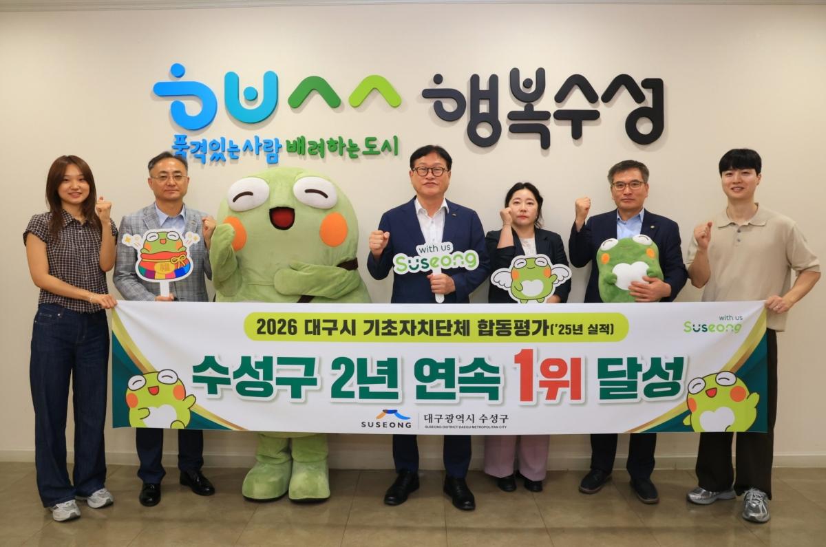 -대구 수성구는 ‘2026년 지방자치단체 합동평가’에서 대구시 9개 구·군 중 1위를 차지하며 지난해에 이어 2년 연속 1위에 올랐다고 밝혔다. (사진 = 대구 수성구)