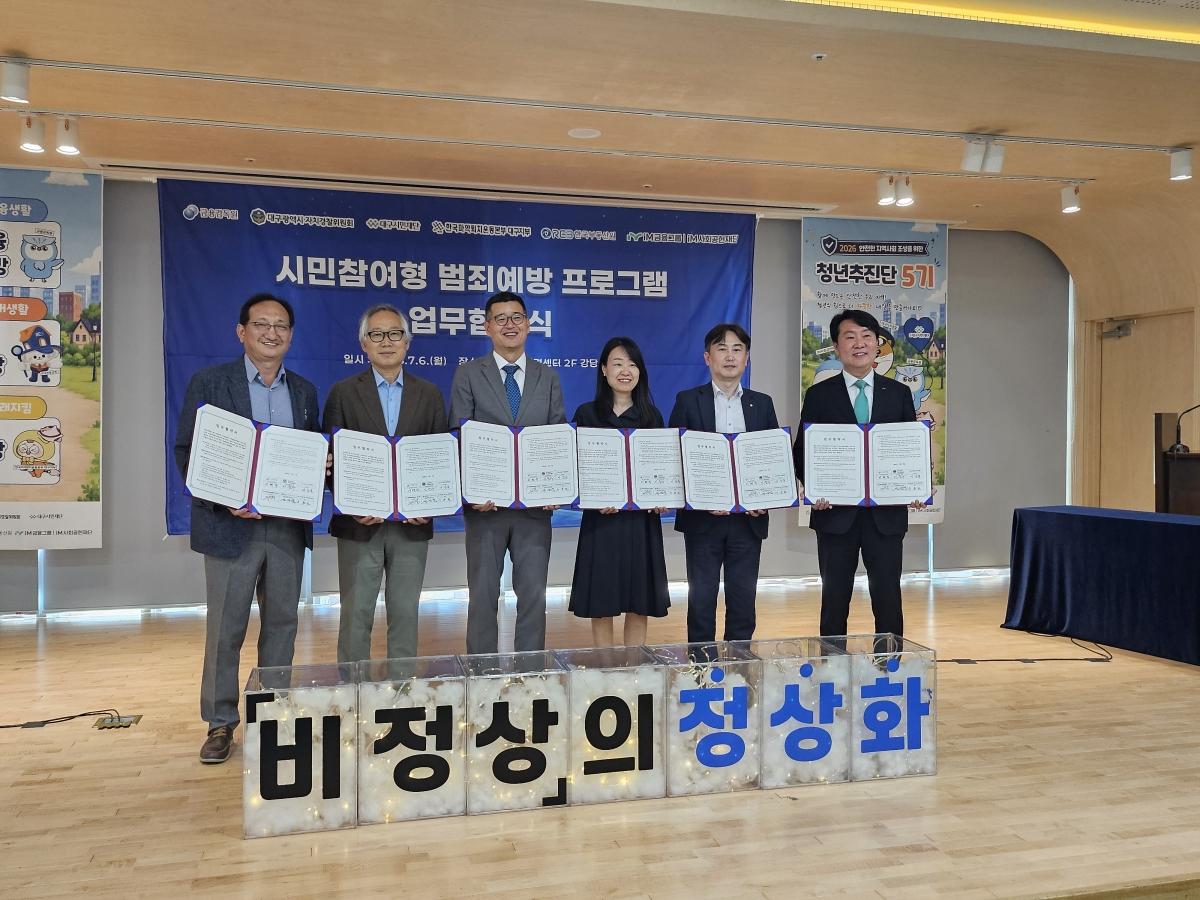 -대구광역시 자치경찰위원회는 지난 6일 지역대학협력센터에서 금융감독원 대구경북지원, 대구시민재단, 한국마약퇴치운동본부 대구지부, 한국부동산원, iM사회공헌재단과 함께 시민참여형 범죄