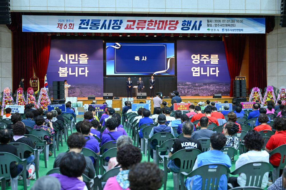 -이번 교류한마당은 상인 간 화합을 넘어 전통시장과 상점가가 함께 성장하기 위한 협력 의지를 다지고, 지역 상권 활성화를 위한 공감대를 넓히는 계기가 됐다. (사진 = 영주시)