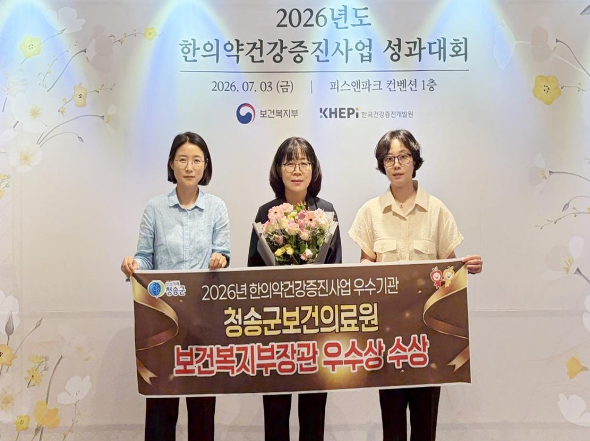 -청송군보건의료원이 지난 3일 보건복지부가 주최하고 한국건강증진개발원이 주관한