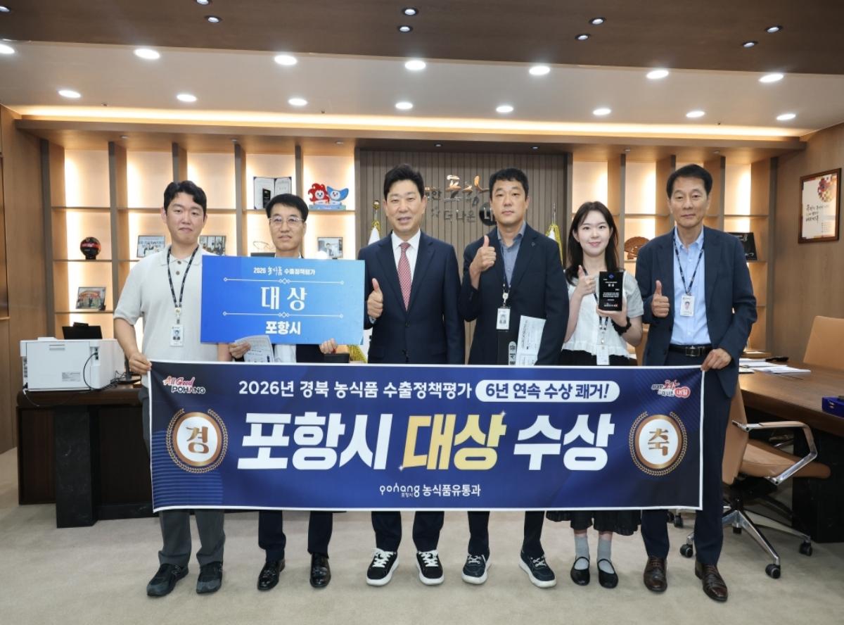-포항시가 경상북도가 주관한 ‘2026년 농식품 수출정책 우수 시·군 평가’에서 2년 연속 대상을 수상하며 경북 농식품 수출 선도도시로서의 입지를 다시 한번 입증했다. (사진 = 포