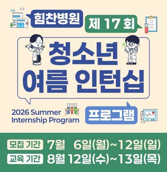 [NSP NEWS Image]힘찬병원, 청소년 여름 인턴십 모집…의료 업무와 진료 환경 체험