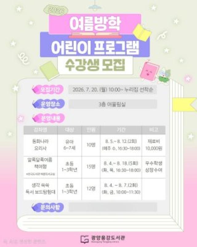 [NSP NEWS Image]광양용강도서관, 여름방학 맞춤형 독서체험 운영…어린이 참가자 모집