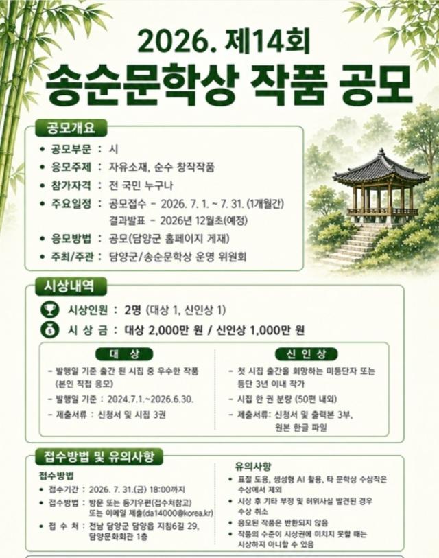 [NSP NEWS Image]담양군, 면앙 송순 문학정신 잇는 ‘제14회 송순문학상’ 공모