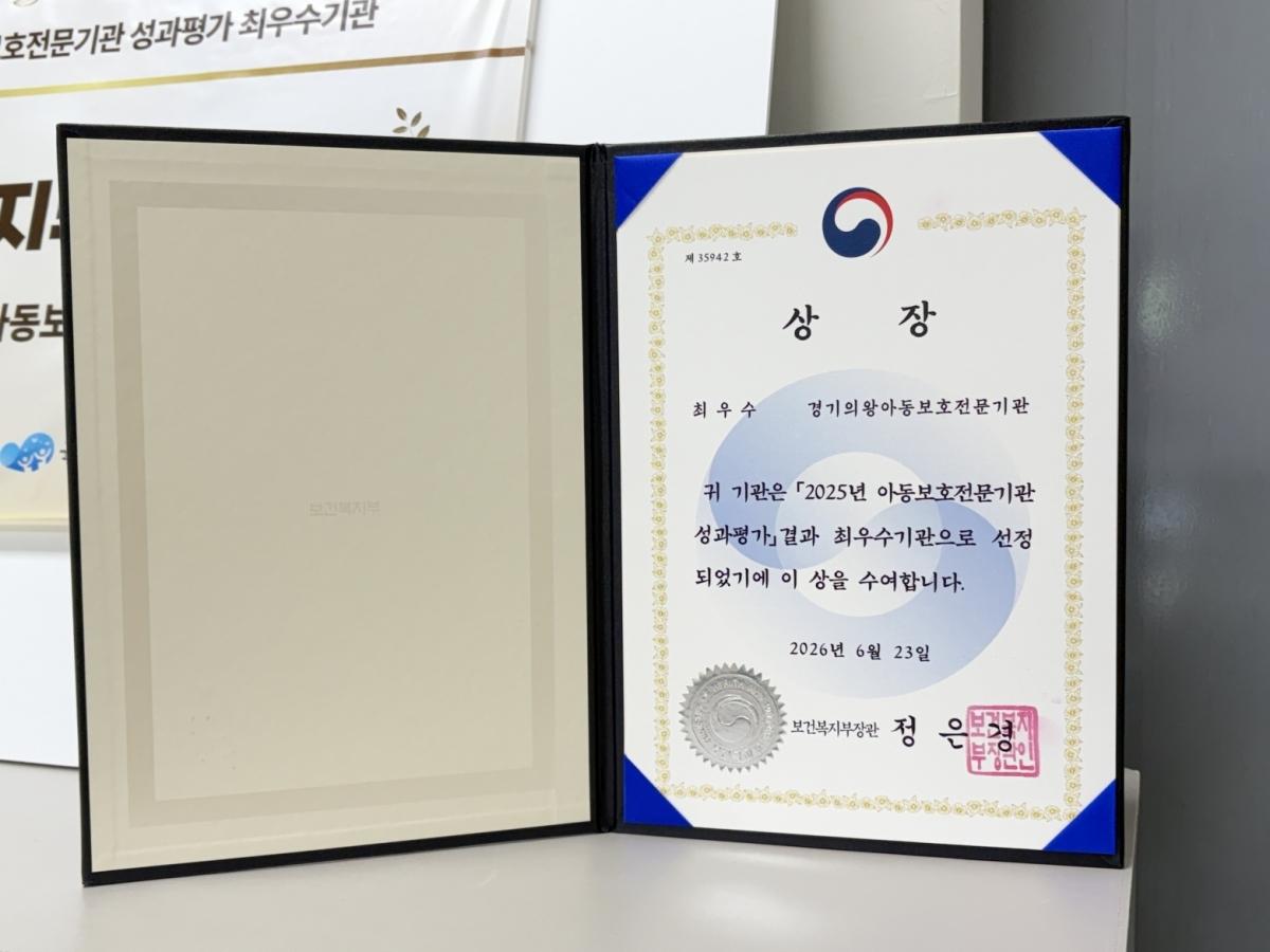 -의왕시아동보호전문기관이 보건복지부가 실시한 아동보호전문기관 성과 평가에서 최우수기관으로 선정됐다. (사진 = 의왕시)