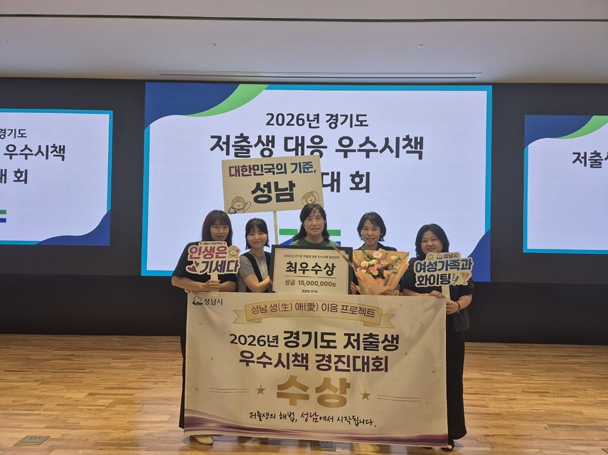-성남시가 만남·결혼·양육 잇는 ‘성남 생(生)애(愛)이음 프로젝트’로 7일 경기도서관에서 열린 ‘경기도 저출생 대응 우수 시책 경진대회’에서 최우수상을 받았다. 사진은 시 관계자들