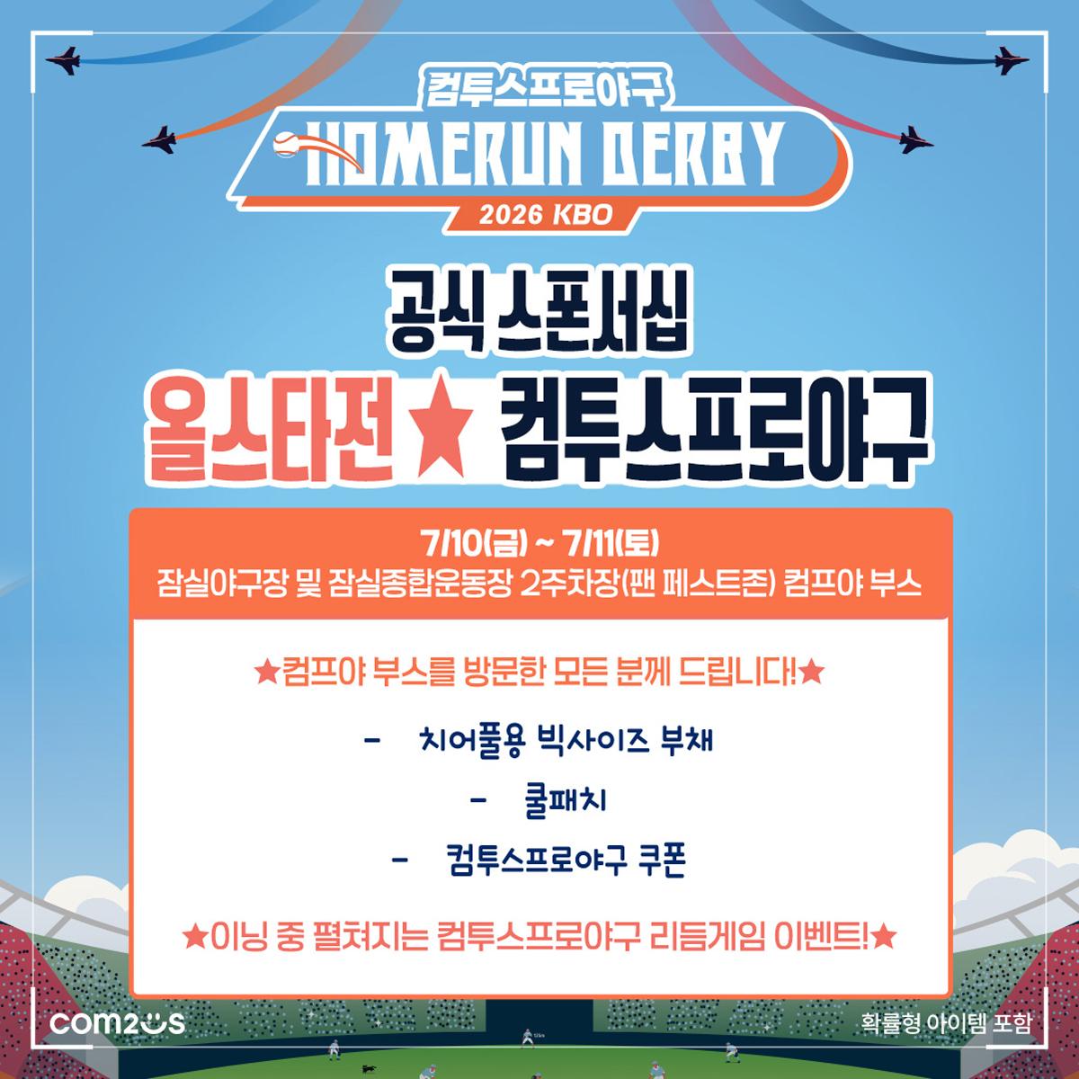 -2026 신한 SOL KBO 올스타전 관련 현장 행사 이미지. (이미지 = 컴투스)