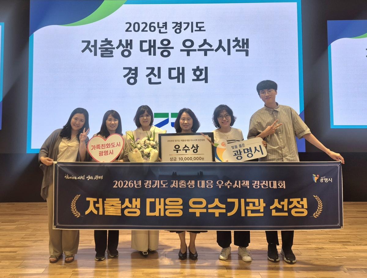 -7일 광명시 성평등가족과 직원들이 경기도서관 플래닛 경기홀에서 열린 ‘2026년 경기도 저출생 대응 우수시책 경진대회’에서 우수상을 수상하고 기념사진을 촬영하고 있다. (사진 =