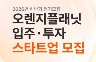 (NSP NEWS Image)오렌지플래닛, 하반기 스타트업 정기모집