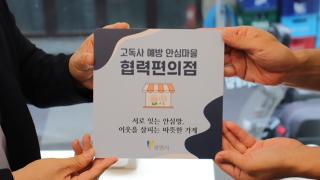 (NSP NEWS Image)광명시, 편의점 16곳과 고독사 예방 ‘안심마을 협력 편의점’ 가동