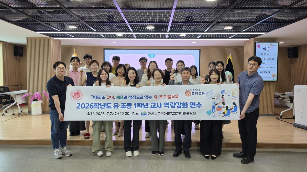 -봉화교육지원청은 지난 7일 봉화교육지원청 대회의실 및 중회의실에서 관내 유치원 교사, 초등 1학년 담임교사, 그리고 학부모들을 대상으로 ‘2026학년도 유·초등 1학년 교사 및 학