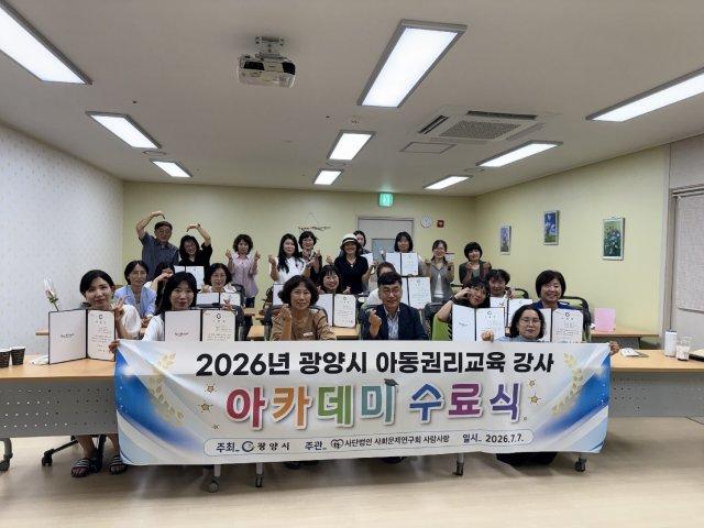 -아동권리교육 강사 아카데미 수료식 (사진 = 광양시청)
