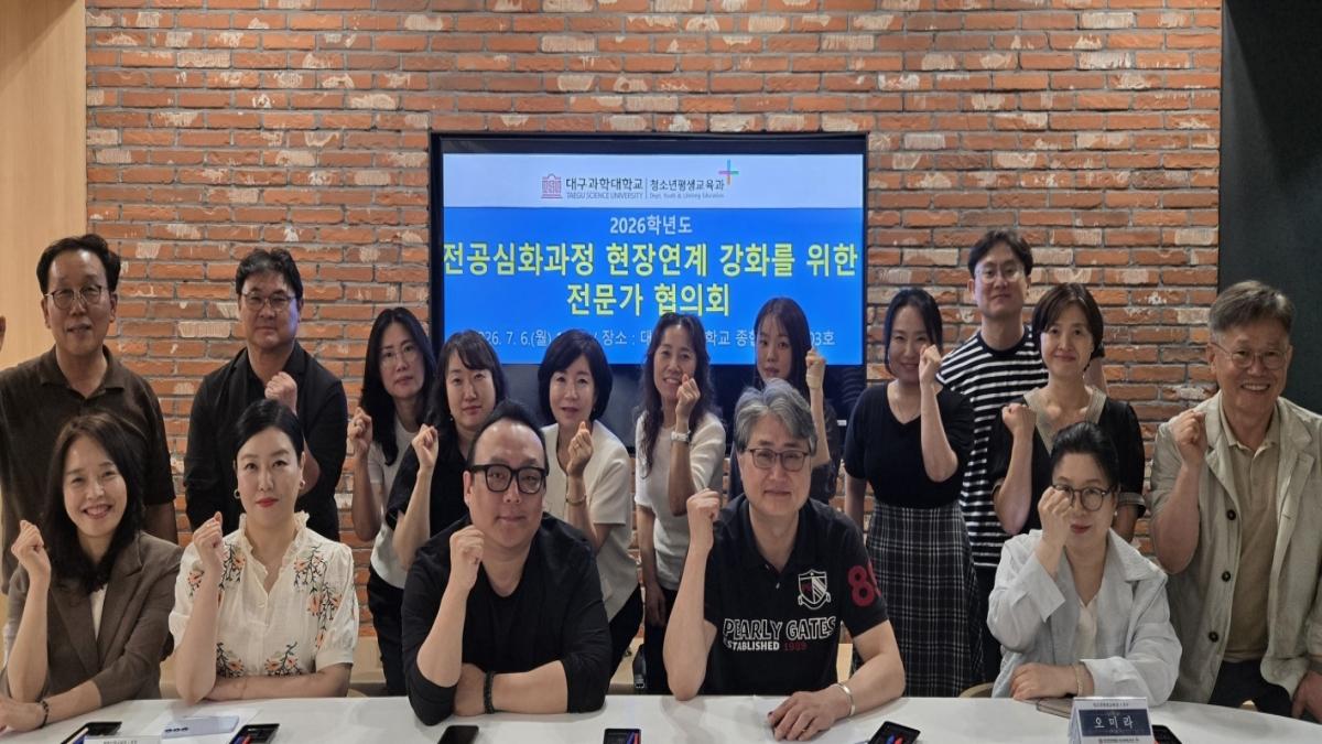 -대구과학대학교 청소년평생교육과는 지난 6일 교내 종합복지관 회의실에서 전공심화과정의 현장 연계성을 강화하고 실무 중심 교육과정 운영 방안을 마련하기 위한 전문가 협의회를 개최했다.