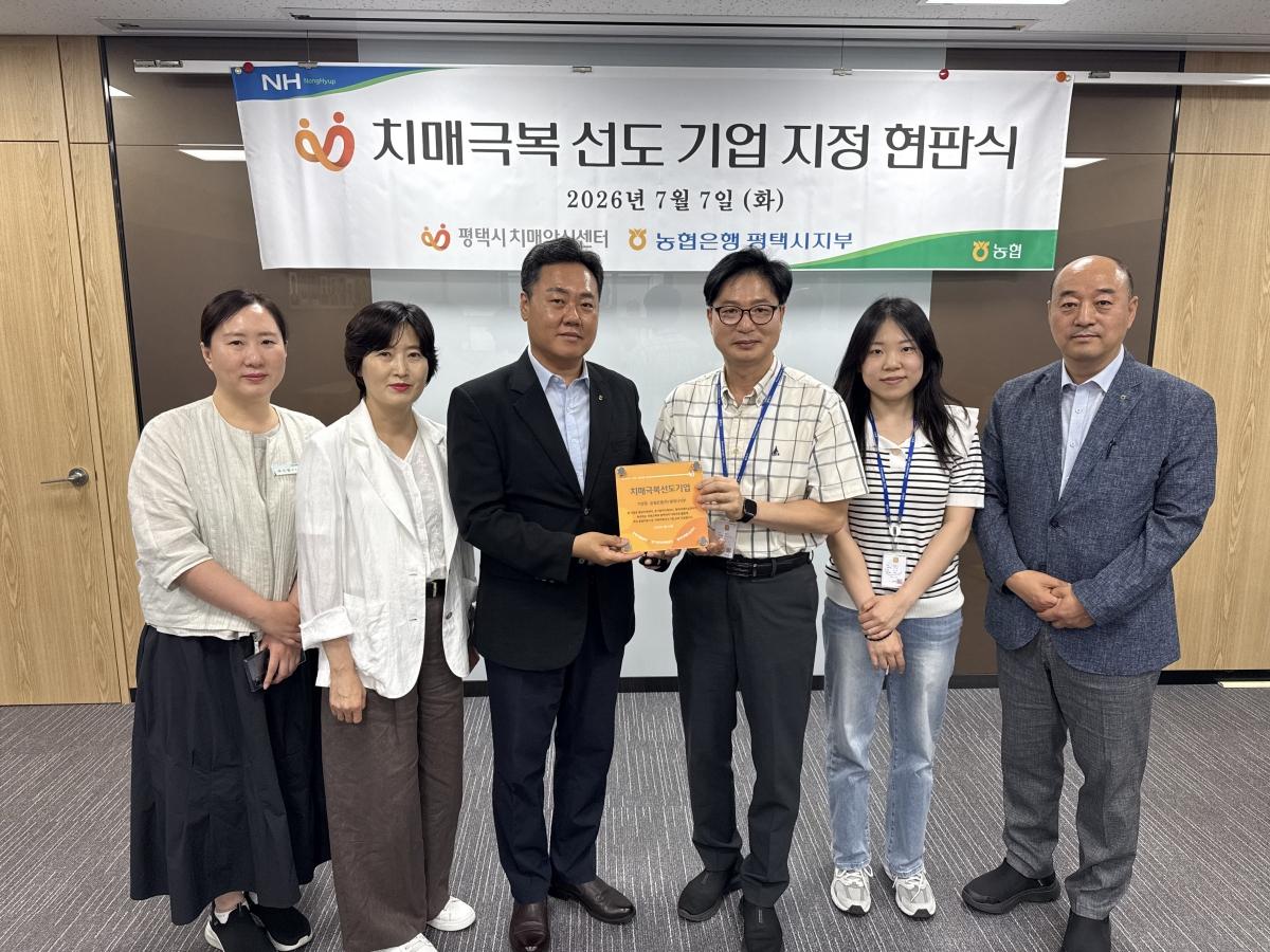 -평택치매안심센터 치매극복선도기업 신규 지정 기념촬영 모습. (사진 = 평택시)