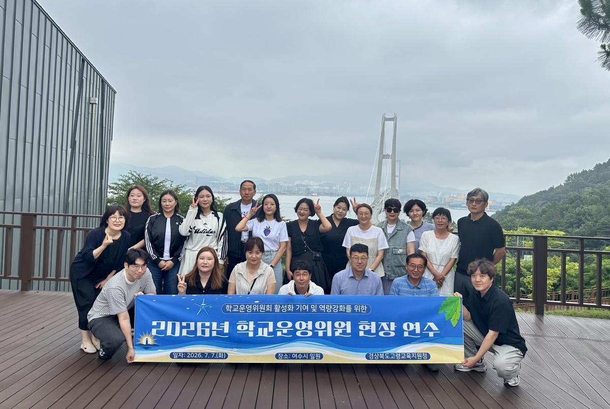 -경상북도고령교육지원청은 지난 7일 관내 공·사립학교 학교운영위원장 등 20여 명을 대상으로 전남 여수 일원에서 ‘2026년 학교운영위원장 현장 연수’를 실시했다. (사진 = 고령교