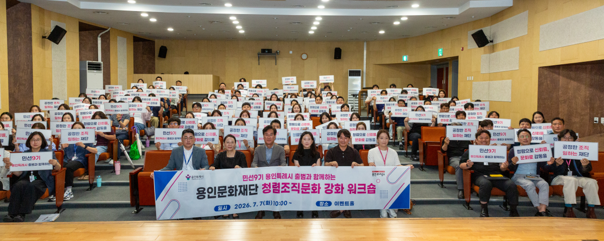 -용인문화재단이 ‘청렴한 조직문화 강화 워크숍’을 진행한 가운데 기념촬영을 하고 있다. (사진 = 용인문화재단)