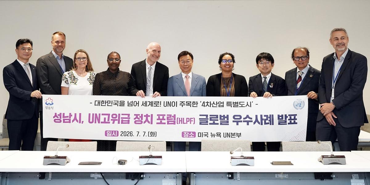 -신상진 성남시장이 현지시간 7월 7일 미국 뉴욕 유엔(UN) 본부에서 열린 ‘2026 유엔(UN) 고위급 정치포럼(HLPF)’ 공식 부대행사를 마친 뒤 발표자들과 기념촬영을 하고 