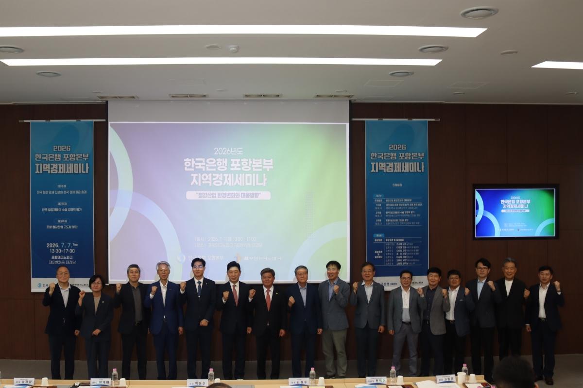 -포항테크노파크는 지난 7일 포항테크노파크 대강당에서 한국은행과 함께 포항 철강산업의 환경변화와 대응 방향을 논의하기 위한 지역경제 세미나를 공동 개최했다고 밝혔다. (사진 = 포항