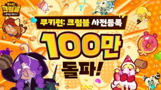 [NSP NEWS Image]데브시스터즈 쿠키런: 크럼블, 사전등록 100만 명 돌파