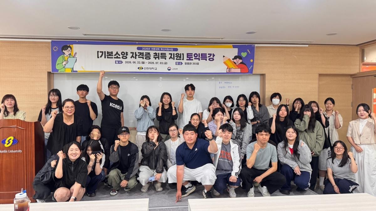 -포항 선린대학교 입학취업처 취업창업지원센터는 재학생들의 취업 경쟁력 강화를 위해 지난 6월 22일부터 7월 3일까지 2주간 ‘2026학년도 기본소양 자격증 취득 지원 과정- 토익특
