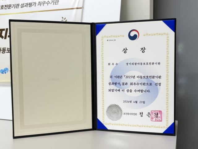 [NSP NEWS Image]의왕시아동보호전문기관, 보건복지부 성과 평가 ‘최우수기관’ 선정…장관상 수상