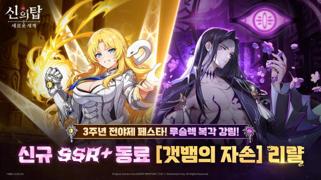 [NSP NEWS Image]넷마블 신의 탑, 신규 SSR+ 동료 ‘리랼’ 추가