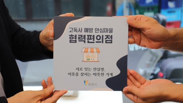 [NSP NEWS Image]광명시, 편의점 16곳과 고독사 예방 ‘안심마을 협력 편의점’ 가동