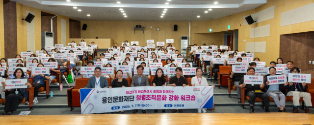 [NSP NEWS Image]용인문화재단, ‘청렴한 조직문화 강화 워크숍’ 개최…새 청렴 슬로건 공표