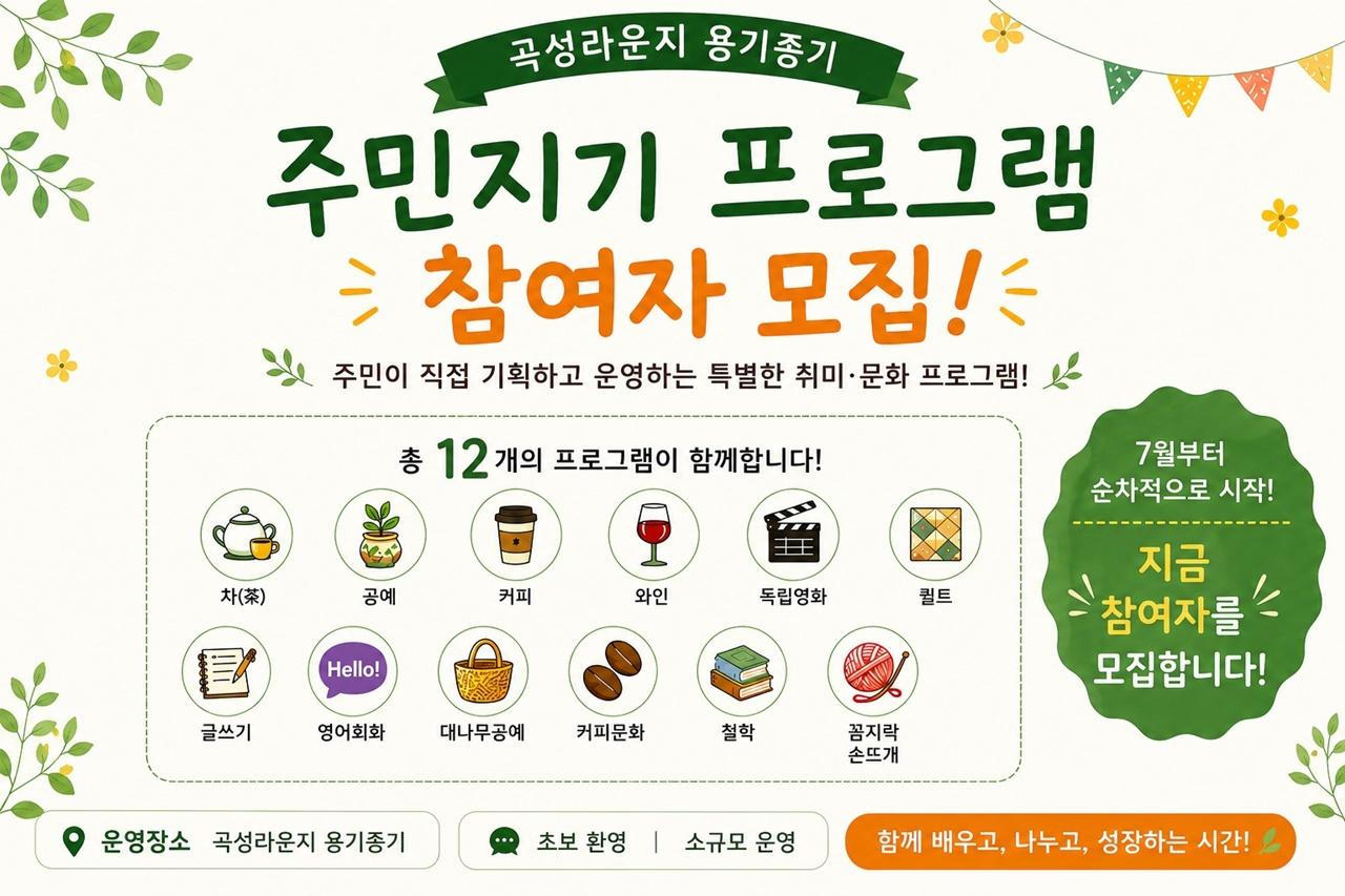 -곡성군이 생활문화 프로그램인 ‘옹기종기 주민지기
