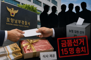 [NSP NEWS Image]포항남부서, 지역농협 임원선거 금품선거 적발…출마자·대의원 15명 송치