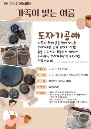 -‘가족이 빚는 여름’ 도자기 공예 체험 홍보 포스터 (이미지 = 광양시청)
