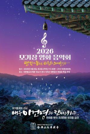-2026 제6회 지리산 대화엄사 모기장영화음악회 홍보 포스터 (이미지 = 지리산대화엄사)