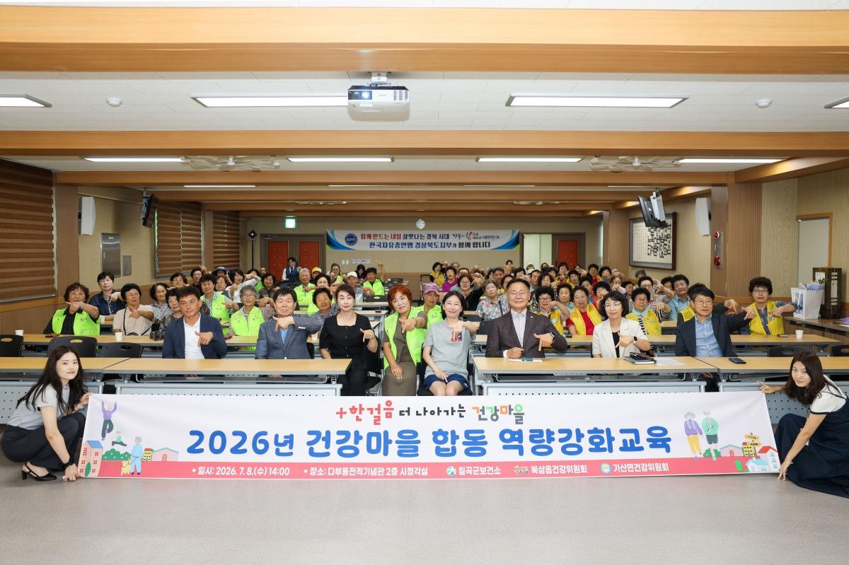 -칠곡군은 지난 8일 다부동전적기념관 시청각실에서 북삼읍·가산면 건강위원 및 주민들 대상으로 합동 역량강화교육을 실시했다. (사진 = 칠곡군)