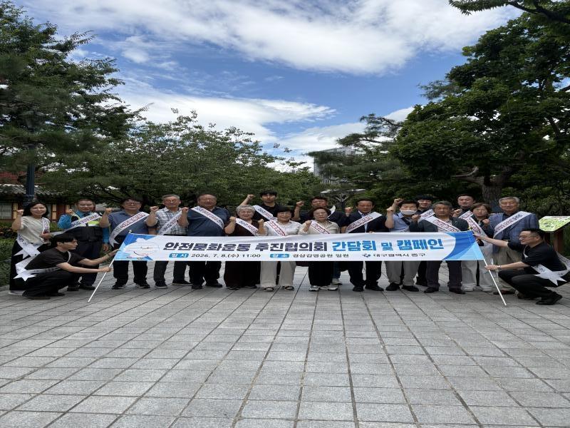 -대구 중구는 지난 8일 경상감영공원 일원에서 일상생활 속 안전문화 실천 분위기 확산과 재난·안전사고 예방 체계 강화를 위한 ‘안전문화운동 추진협의회 간담회 및 캠페인’을 개최했다.