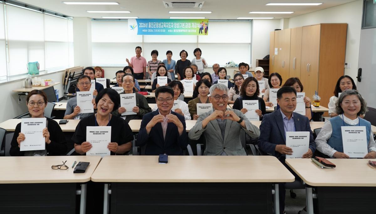 -울진군은 지난 8일 울진군 평생학습관 3층 강의실에서 기관단체장을 비롯한 관계자, 교육생 31명 등 40여 명이 참석한 가운데 ‘2026년 울진군 평생교육지도자 양성(기본)과정’