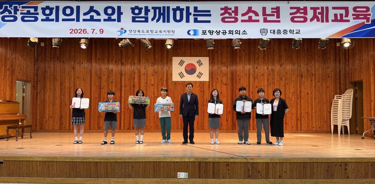 -포항상공회의소는 지난 4월 28일부터 7월 9일까지 3차에 걸쳐 경상북도 포항교육지원청이 후원하고 미래경제교육연구소가 진행으로 포항지역 중학생을 대상으로 실시한 ‘찾아가는 청소년