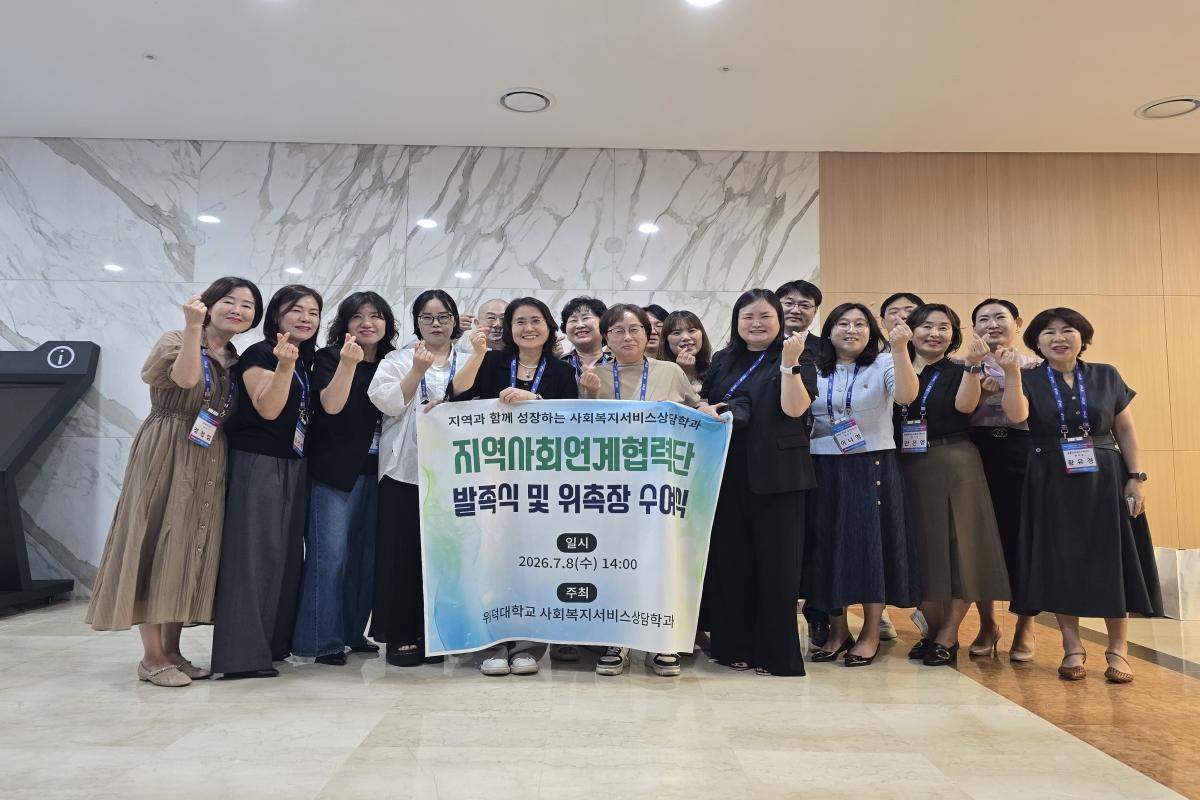 -위덕대학교 라이프UP융합대학 사회복지서비스상담학과는 지난 8일 힐튼호텔에서 지역사회 사회복지 및 상담 분야 전문가들이 참석한 가운데